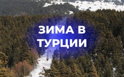 Зима в Турции