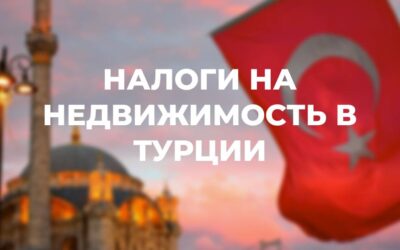 Какие налоги на недвижимость в Турции?