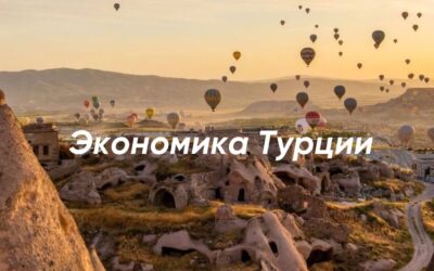 Экономика Турции
