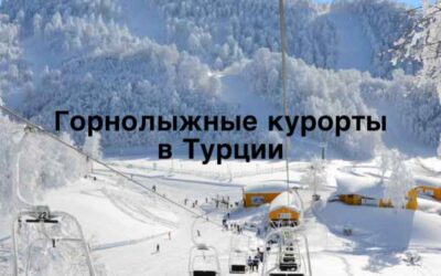 Горнолыжные курорты в Турции