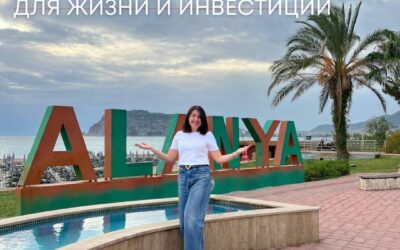 Почему Турция и почему Алания?