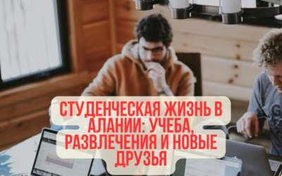 Студенческая жизнь в Алании: учеба, развлечения и новые друзья