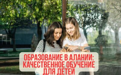 Образование в Алании: качественное обучение для детей