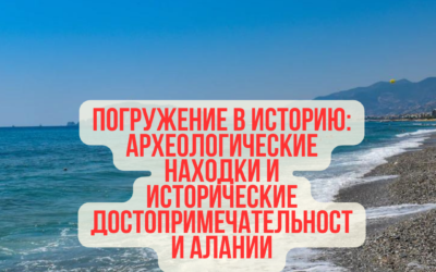 Погружение в историю: археологические находки и исторические достопримечательности Алании