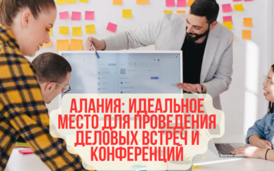 Алания: идеальное место для проведения деловых встреч и конференций