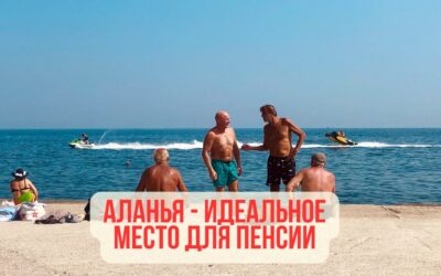 Алания: идеальное место для роскошной пенсии под солнцем