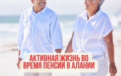 Активная жизнь во время пенсии в Алании