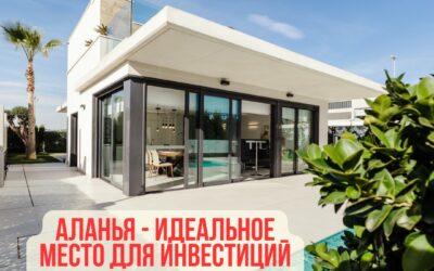 Почему Аланья — идеальное место для инвестиций в недвижимость?