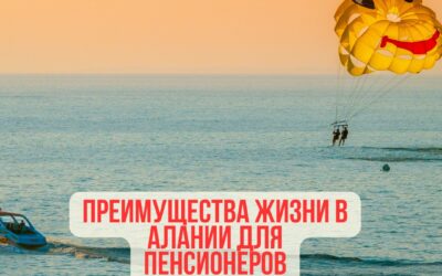 Преимущества жизни в Алании для пенсионеров
