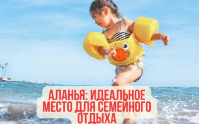 Алания: идеальное место для семейного отдыха