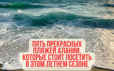 Пять прекрасных пляжей Алании, которые стоит посетить в этом летнем сезоне