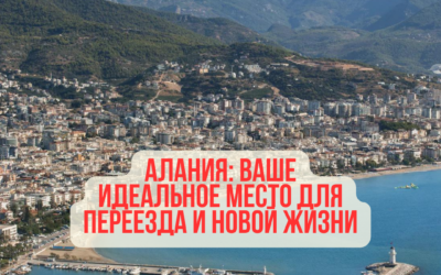 Алания: Ваше идеальное место для переезда и новой жизни