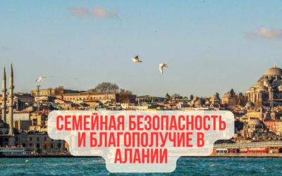 Семейная безопасность и благополучие в Алании
