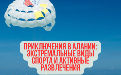 Приключения в Алании: экстремальные виды спорта и активные развлечения